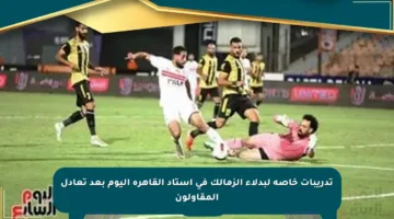 تدريبات خاصة لبدلاء الزمالك في استاد القاهرة اليوم بعد تعادل المقاولون